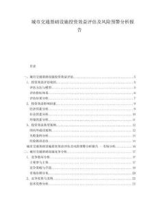 城市交通基礎(chǔ)設(shè)施投資效益評估及風(fēng)險(xiǎn)預(yù)警分析報(bào)告