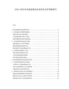 2025-2030冰島旅游服務(wù)品質(zhì)優(yōu)化分析策略報(bào)告