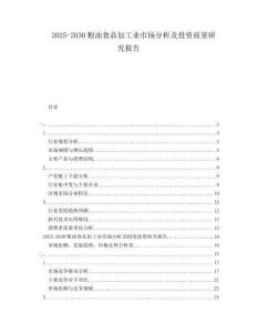 2025-2030糧油食品加工業(yè)市場(chǎng)分析及投資前景研究報(bào)告