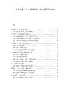 中國臨床CRO企業(yè)國際化拓展與風(fēng)險(xiǎn)管理機(jī)制