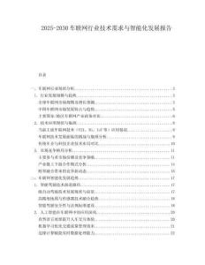 2025-2030車聯(lián)網(wǎng)行業(yè)技術(shù)需求與智能化發(fā)展報告