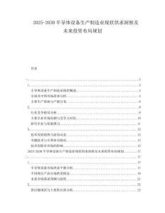 2025-2030半導體設(shè)備生產(chǎn)制造業(yè)現(xiàn)狀供求洞察及未來投資布局規(guī)劃