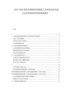 2025-2030變性淀粉吸收劑海綿工藝環(huán)保改良科技與無紡布吸附料發(fā)展調研報告