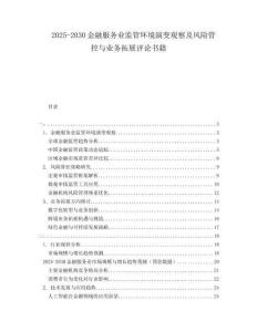 2025-2030金融服務(wù)業(yè)監(jiān)管環(huán)境演變觀察及風(fēng)險管控與業(yè)務(wù)拓展評論書籍