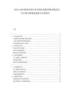 2025-2030教育培訓(xùn)行業(yè)市場(chǎng)在線教育服務(wù)模式及K12細(xì)分領(lǐng)域投資潛力分析報(bào)告