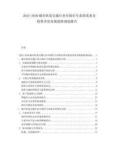 2025-2030城市軌道交通行業(yè)市場(chǎng)信號(hào)系統(tǒng)需求及投資評(píng)估發(fā)展趨勢(shì)規(guī)劃報(bào)告