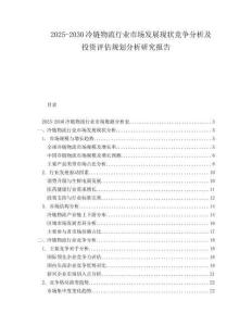 2025-2030冷鏈物流行業(yè)市場(chǎng)發(fā)展現(xiàn)狀競(jìng)爭(zhēng)分析及投資評(píng)估規(guī)劃分析研究報(bào)告