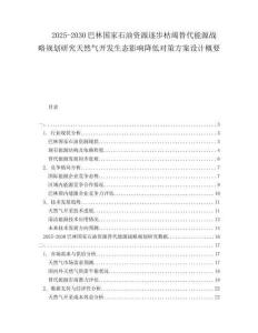 2025-2030巴林國家石油資源逐步枯竭替代能源戰(zhàn)略規(guī)劃研究天然氣開發(fā)生態(tài)影響降低對策方案設(shè)計概要
