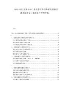2025-2030交通運輸行業(yè)數(shù)字化升級分析及智能交通系統(tǒng)建設與能效提升管理方案