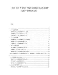 2025-2030教育培訓(xùn)機(jī)構(gòu)市場(chǎng)現(xiàn)狀研究及在線教育發(fā)展與管理創(chuàng)新方案