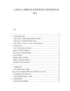 心血管介入器械行業(yè)市場供需狀況與投資規(guī)劃分析報(bào)告