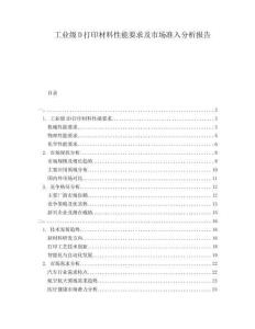 工業(yè)級D打印材料性能要求及市場準入分析報告