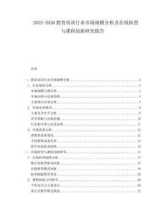 2025-2030教育培訓(xùn)行業(yè)市場(chǎng)規(guī)模分析及在線轉(zhuǎn)型與課程創(chuàng)新研究報(bào)告