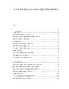 生物可降解塑料政策推動與市場需求預(yù)測分析報告