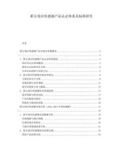 霍爾效應(yīng)傳感器產(chǎn)品認(rèn)證體系及標(biāo)準(zhǔn)研究