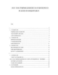 2025-2030冷鏈物流倉儲系統(tǒng)行業(yè)市場需求供給分析及商務布局規(guī)劃研究報告