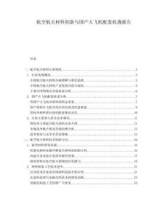 航空航天材料創(chuàng)新與國產大飛機配套機遇報告