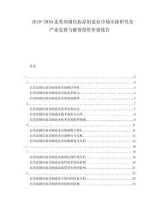 2025-2030北美高級(jí)化妝品制造業(yè)市場(chǎng)全面研究及產(chǎn)業(yè)發(fā)展與融資投資價(jià)值報(bào)告