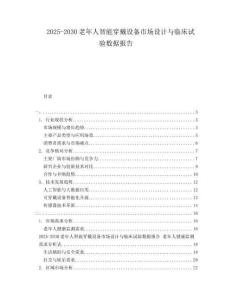 2025-2030老年人智能穿戴設(shè)備市場設(shè)計與臨床試驗(yàn)數(shù)據(jù)報告