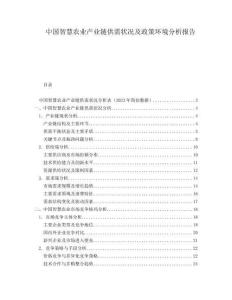 中國智慧農(nóng)業(yè)產(chǎn)業(yè)鏈供需狀況及政策環(huán)境分析報告