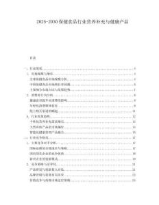 2025-2030保健食品行業(yè)營養(yǎng)補(bǔ)充與健康產(chǎn)品