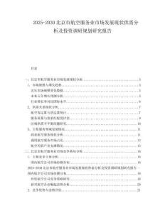 2025-2030北京市航空服務(wù)業(yè)市場(chǎng)發(fā)展現(xiàn)狀供需分析及投資調(diào)研規(guī)劃研究報(bào)告