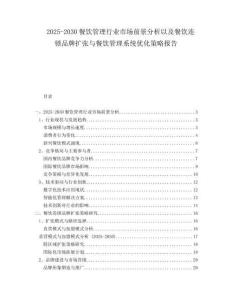 2025-2030餐飲管理行業(yè)市場前景分析以及餐飲連鎖品牌擴張與餐飲管理系統(tǒng)優(yōu)化策略報告