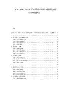 2025-2030巴西農(nóng)產(chǎn)品市場(chǎng)現(xiàn)狀供需分析投資評(píng)估發(fā)展研究報(bào)告