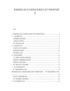 智能座艙人機(jī)交互系統(tǒng)技術(shù)演進(jìn)與用戶體驗(yàn)研究報告