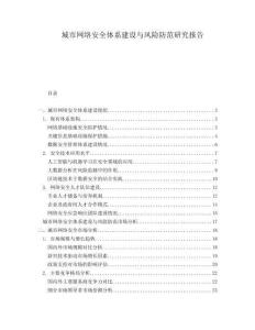 城市網(wǎng)絡(luò)安全體系建設(shè)與風(fēng)險(xiǎn)防范研究報(bào)告