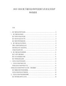 2025-2030量子通信技術(shù)研究進展與信息安全防護體系建設(shè)