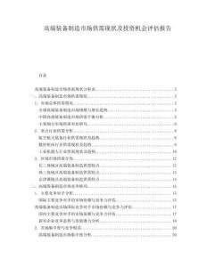 高端裝備制造市場供需現(xiàn)狀及投資機會評估報告