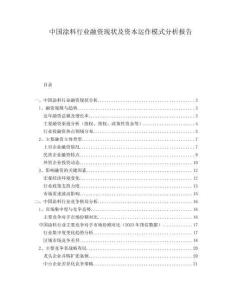 中國涂料行業(yè)融資現(xiàn)狀及資本運(yùn)作模式分析報(bào)告