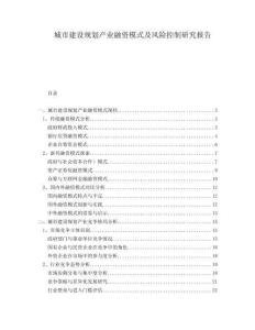 城市建設(shè)規(guī)劃產(chǎn)業(yè)融資模式及風(fēng)險控制研究報告