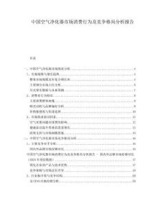 中國(guó)空氣凈化器市場(chǎng)消費(fèi)行為及競(jìng)爭(zhēng)格局分析報(bào)告