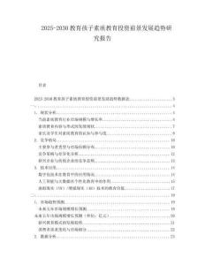 2025-2030教育孩子素質(zhì)教育投資前景發(fā)展趨勢(shì)研究報(bào)告