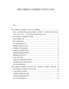 城市交通優(yōu)化與冷鏈物流產(chǎn)業(yè)競爭力分析