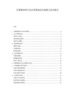 石墨烯材料行業(yè)應用領域及市場潛力評估報告
