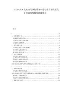2025-2030北歐空氣凈化設備制造行業(yè)市場發(fā)展競爭供需格局投資選擇規(guī)劃