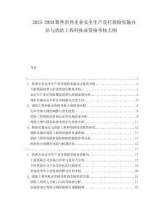 2025-2030聚焦供热企业安全生产责任保险实施办法与消防工程师执业资格考核大纲