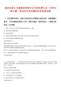 2025內(nèi)蒙古交通集團赤峰分公司招收費人員（巴林右旗戶籍）筆試歷年參考題庫附帶答案詳解