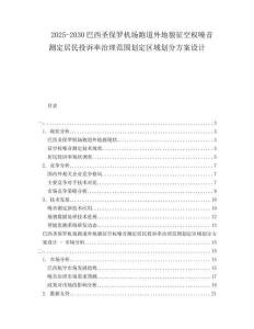 2025-2030巴西圣保羅機場跑道外地貌征空權(quán)噪音測定居民投訴率治理范圍劃定區(qū)域劃分方案設(shè)計