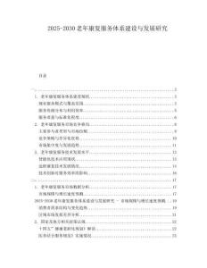 2025-2030老年康復服務體系建設與發展研究