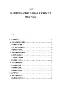2025-2030跨境保健品品牌海外市場準(zhǔn)入分銷渠道建設(shè)營銷策略研究報告