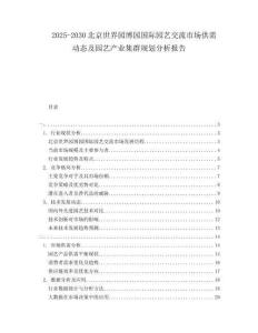 2025-2030北京世界園博園國際園藝交流市場供需動態(tài)及園藝產(chǎn)業(yè)集群規(guī)劃分析報告