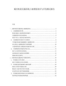 城市軌道交通沿線土地增值效應(yīng)與開發(fā)模式報(bào)告
