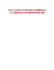 2025山東青島興平熱電有限公司招聘熱電運(yùn)行工錄取筆試歷年參考題庫附帶答案詳解