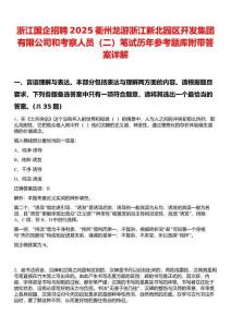 浙江国企招聘2025衢州龙游浙江新北园区开发集团有限公司和考察人员（二）笔试历年参考题库附带答案详解