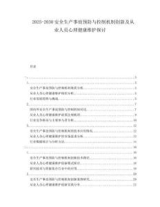 2025-2030安全生產事故預防與控制機制創(chuàng)新及從業(yè)人員心理健康維護探討