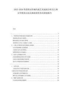 2025-2030李清照词作婉约派艺术成就分析及古典文学教育沉浸式体验投资布局规划报告